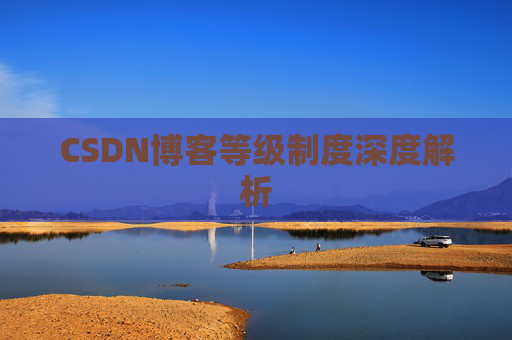 CSDN博客等级制度深度解析