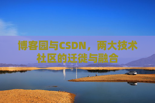 博客园与CSDN，两大技术社区的迁徙与融合